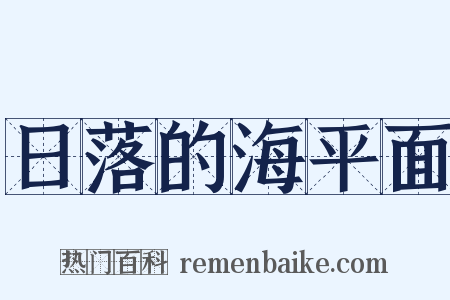 日落的海平面是什么意思的图片